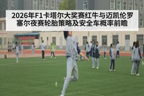 2026年F1卡塔尔大奖赛红牛与迈凯伦罗塞尔夜赛轮胎策略及安全车概率前瞻