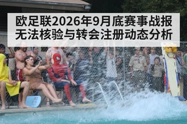 欧足联2026年9月底赛事战报无法核验与转会注册动态分析