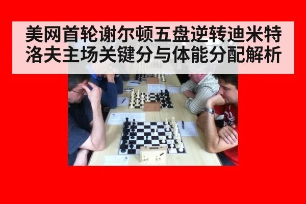 美网首轮谢尔顿五盘逆转迪米特洛夫主场关键分与体能分配解析