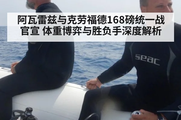 阿瓦雷兹与克劳福德168磅统一战官宣 体重博弈与胜负手深度解析
