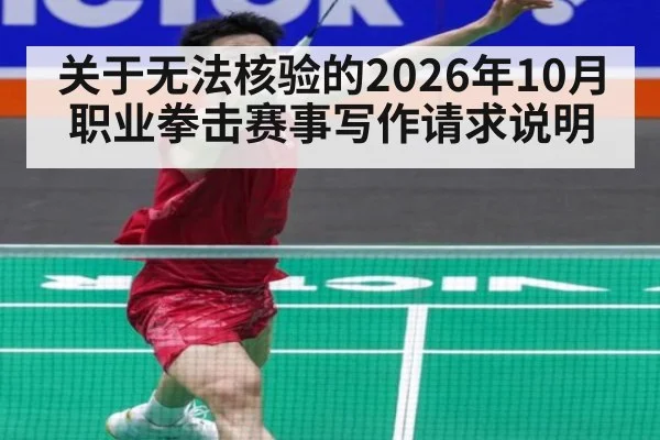 关于无法核验的2026年10月职业拳击赛事写作请求说明